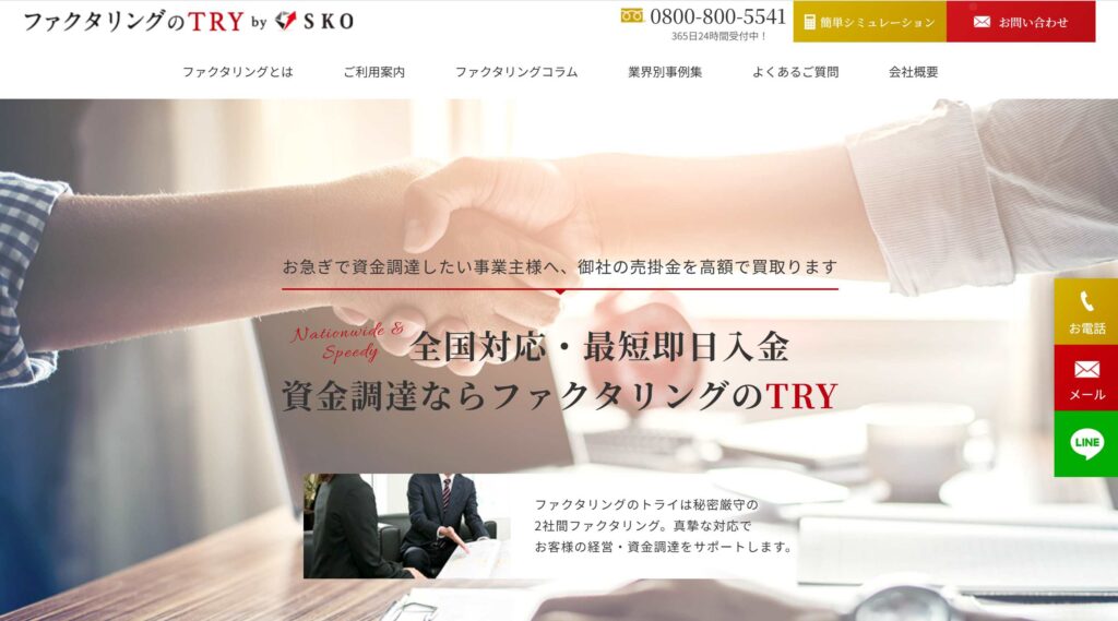 ファクタリングのトライ