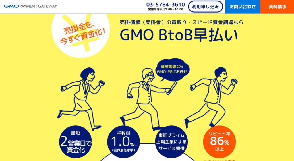 GMO BtoB早払い