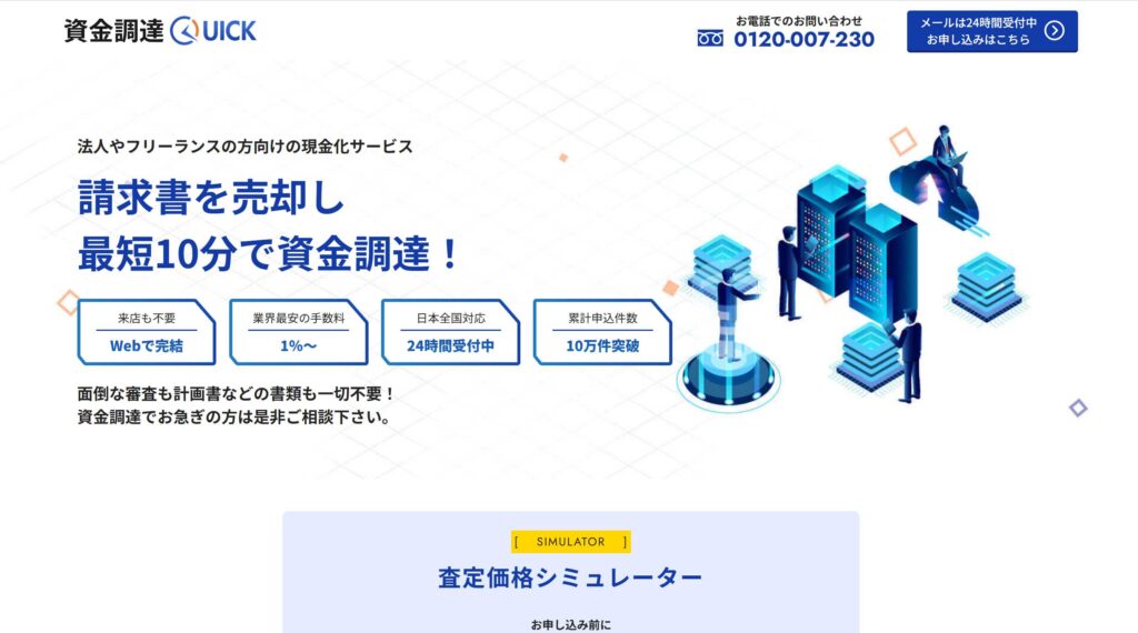 資金調達クイック